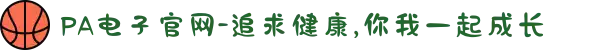 PA电子官网-追求健康,你我一起成长